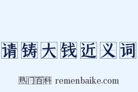 请铸大钱近义词是什么意思的图片